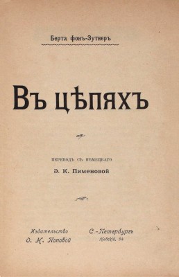 Зуттнер Б.Ф.С. фон. В цепях / Пер. с нем. Э.К. Пименовой. СПб.: Изд-во О.Н. Поповой, ценз. 1904.